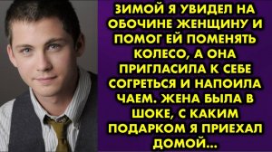Зимой я увидел на обочине женщину и помог ей поменять колесо, а она пригласила к себе согреться...