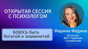Открытая сессия с психологом / Боюсь быть богатой и знаменитой #демосессия #психологонлайн #страх