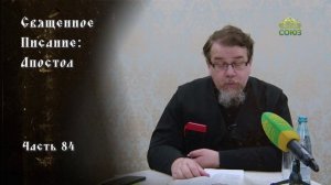 Священное Писание: Апостол. Часть 84. Курс ведет священник Константин Корепанов