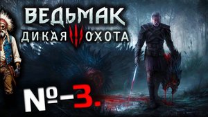 Ведьмак 3 Дикая Охота|Грифон и невеста|The Witcher 3: Wild Hunt▶️с комм на ПК в формате21:9🖥️↔️№3
