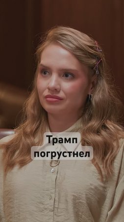 Россия сорвала планы США? #трамп #россия #америка #китай
