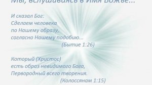 Мы, вслушиваясь в Имя Божье...