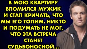 В мою квартиру вломился мужик и стал кричать, что мы его топим. Никто и подумать не мог, что эта...
