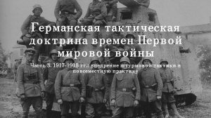 Германская тактическая доктрина времен Первой мировой войны.Часть 3.
