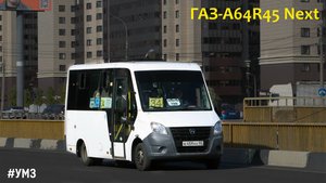 ГАЗ-A64R45 Next (УМЗ А2755 EvoTech & КПП A21R22)