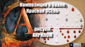 🍁🔥Композиция в Овале: Красная Осень | Видеоурок Арт-Терапии под Музыку для Начинающих | Акрилом