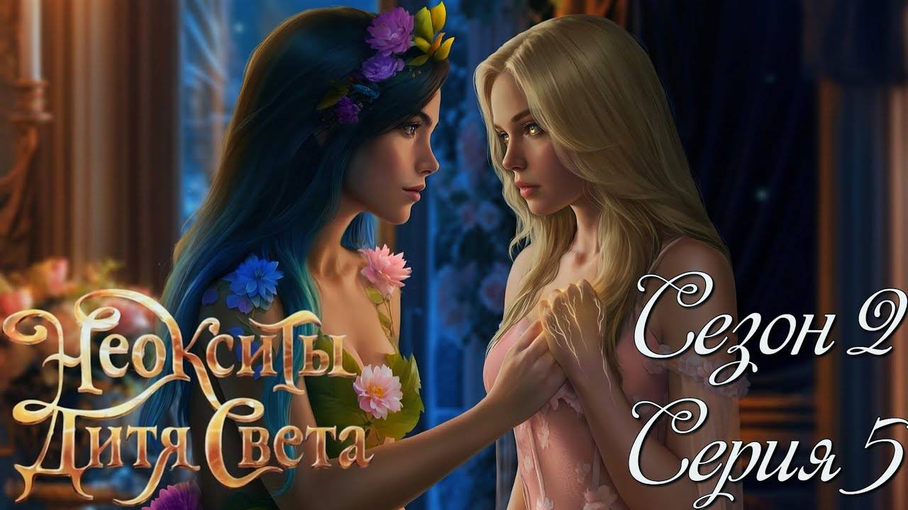 ✨Неокситы: Дитя Света✨ 2 сезон 5 серия Смятение ♥Истории Другого Мира♥ смотреть онлайн