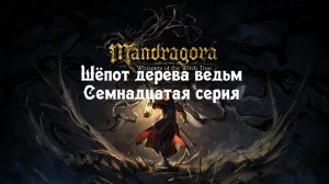 Mandragora Шёпот дерева ведьм. Семнадцатая серия.