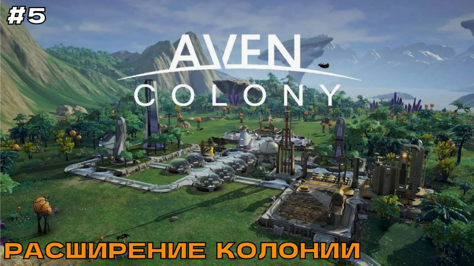 Aven Colony #5 Расширение колонии.