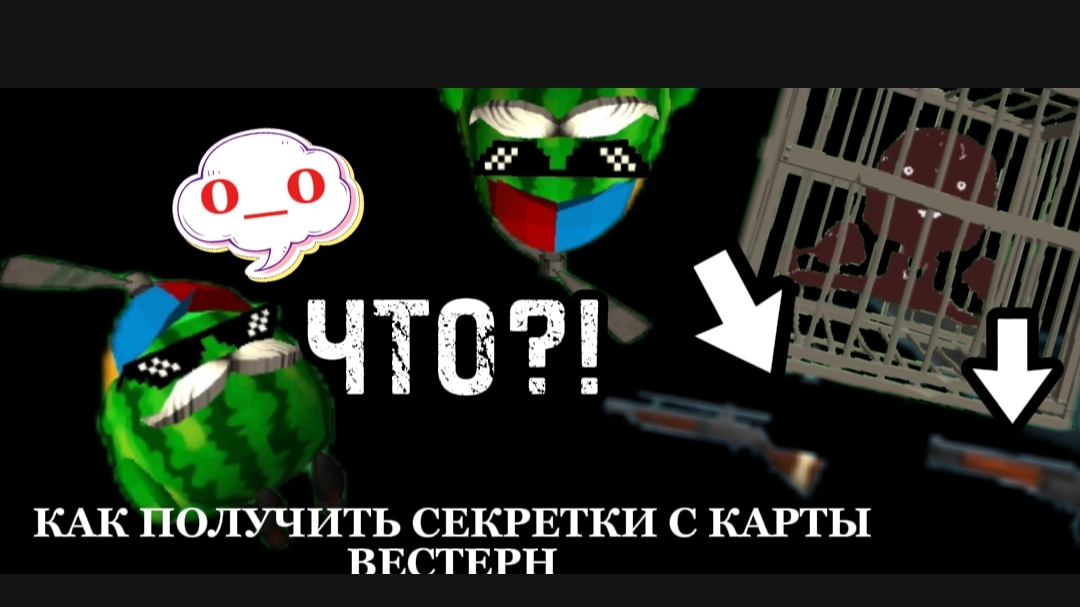 СЕКРЕТЫ С КАРТЫ Western в ЧИКЕН ГАН😱 смотреть онлайн