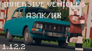 РЕЛИЗ ПАКА АЗЛК/ИЖ | Immersive vehicles