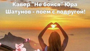Дуэт с подругой "Не бойся" Юра Шатунов - кавер