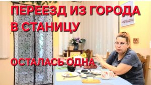 669 Купили дом на юге. Осталась одна.