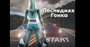 Финальный заезд. Последняя мультигонка