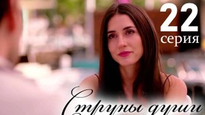 Струны души 22 серия на русском языке