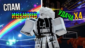 ИМБОВЫЙ СПАМ ИВЕНТОВ, МАКСИМАЛЬНАЯ УДАЧА И ЛИМИТНЫЕ БРЕЙНРОТЫ В УКРАДИ БРЕЙНРОТ РОБЛОКС!