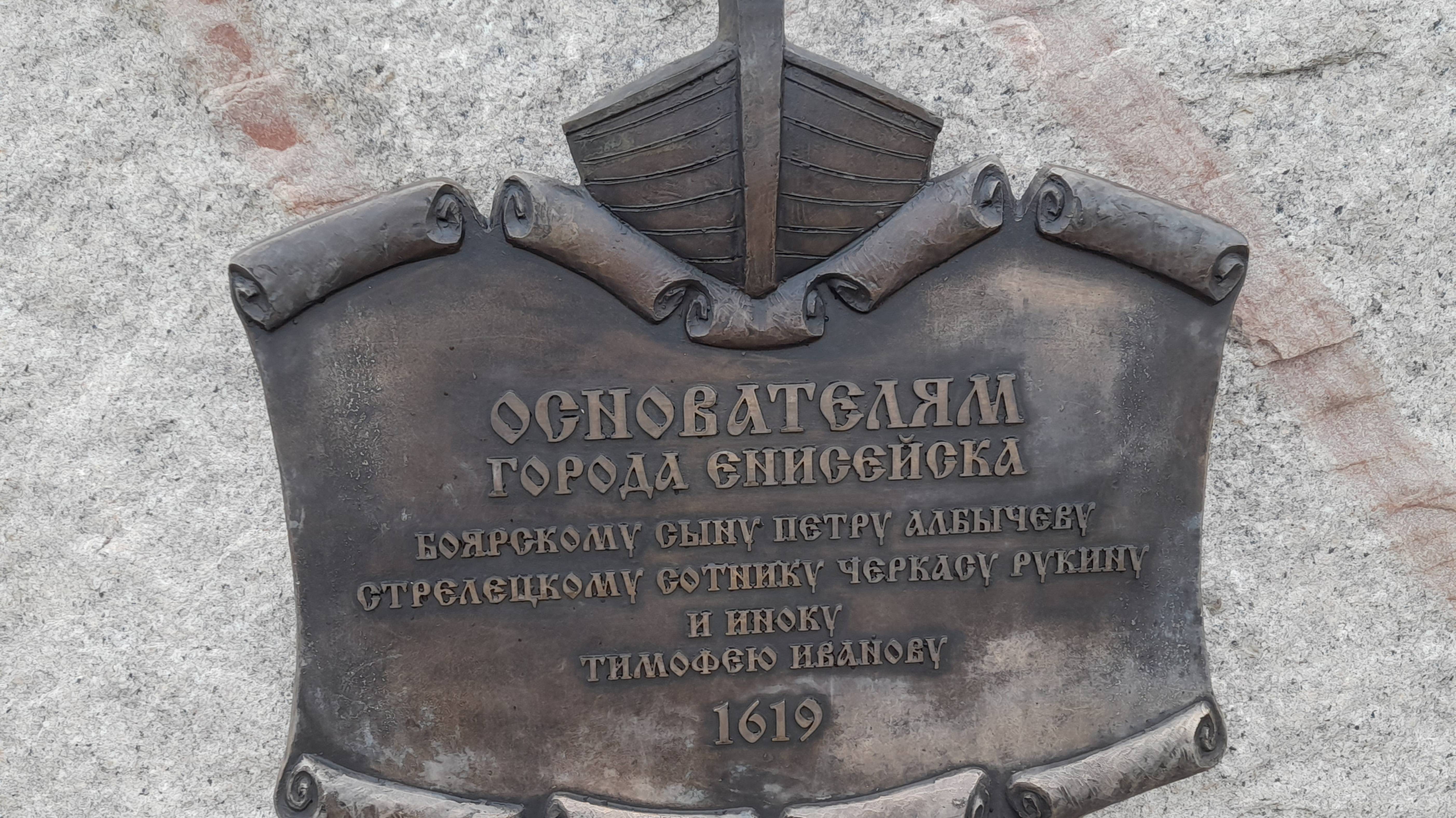 20250803_115324 Памятник основателям Енисейска
