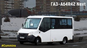 ГАЗ-A64R42 Next (Cummins ISF2.8s4R129 & КПП A21R22)