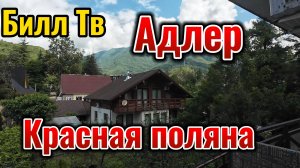Адлер Красная поляна-Сняли жилье