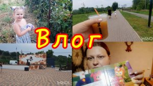 Влог с Ладожской😊//Попали на концерт в Усть-Лабинске💃//Сидит скучает, купили игрушек😅/