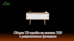 Сборка ТВ-тумбы на ножках с раздвижными фасадами ТВР от бренда "Lito"