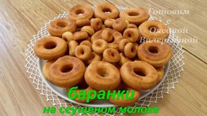 Пышки на сгущенке. Жареные баранки на сгущеном молоке. Готовим с Оксаной Валерьевной.