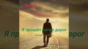 Георгий Д - Я прошёл сотни дорог