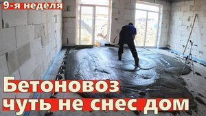 Бетоновоз едва не снёс дом, стяжка, вентиляция и умные решения. 9 неделя 3 год