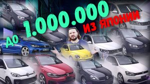 VOLKSWAGEN до 1 млн. рублей из ЯПОНИИ! ШКВАЛ МОДЕЛЕЙ! Каждому свое!