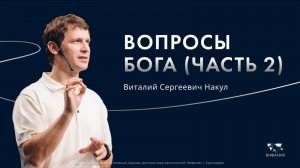 Воскресное служение  Накул В.С. «Вопросы Бога (часть 2)»  2025 08 03_13:30