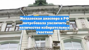 Молдавская диаспора в РФ потребовала увеличить количество избирательных участков