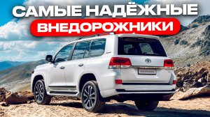 ТОП-5 самых ЛУЧШИХ внедорожников, которые никогда НЕ ПОДВЕДУТ!