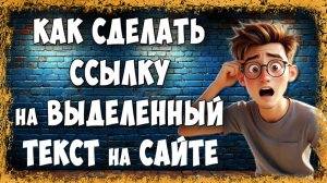 Как Сделать Ссылку на Выделенный Текст на Сайте с Компьютера
