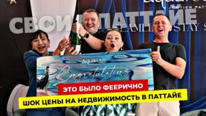 Шок цены в Паттайе! Лучше поздно, но не все потеряно! Впереди еще много интересного!