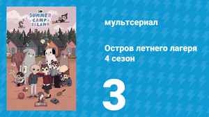 Остров летнего лагеря 4 сезон 3 серия «Идеальный завтрак» (мультсериал, 2021)