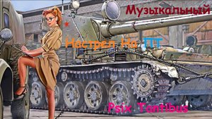 Psix Tantibus Музыкальный Бой ПТ (Мир Танков)