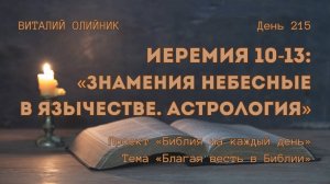День 215. Иеремия 10-13: Знамения небесные в язычестве. Астрология | Библия на каждый день
