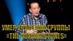 Умер участник "The Rolling Stones"