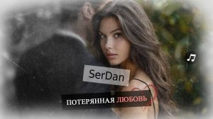 Слушайте сейчас: трек «Потерянная любовь» – идеальное сопровождение для ночных раздумий