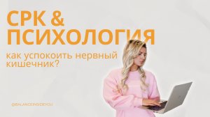 СРК и Психология: как успокоить нервный кишечник?