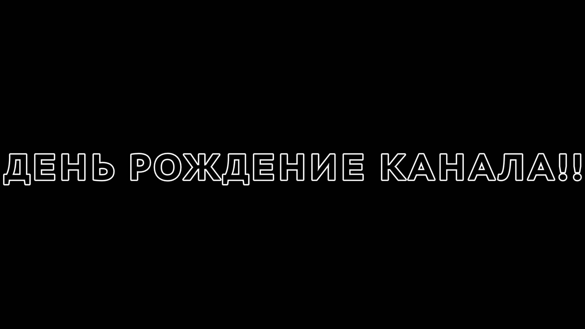 ДЕНЬ РОЖДЕНИЕ КАНАЛА! смотреть онлайн