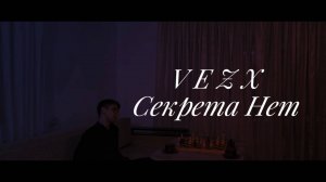 **ЭТОТ ТРЕК ВЗОРВЁТ ИНТЕРНЕТ в 2025! 💣 VEZX – 'СЕКРЕТА НЕТ' (ПРЕМЬЕРА)**
