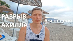 Разрыв ахилла. 6 неделя