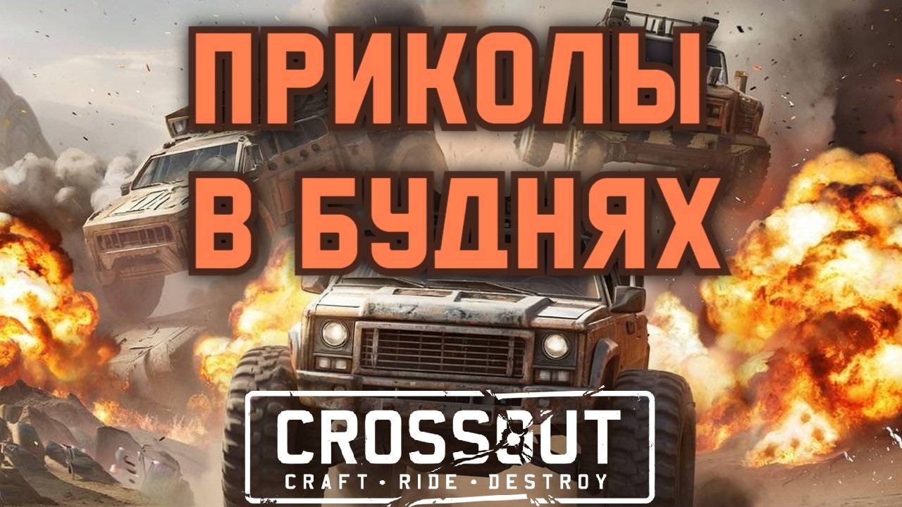 Приколы в буднях Crossout часть 3