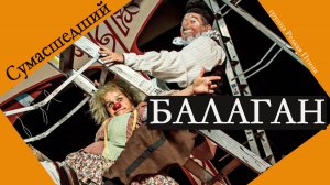 Сумасшедший балаган