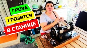 957 серия Влог НАМ ГРОЗА НИПОЧЁМ СВЕТ ОТРУБИЛИ, А РАБОТАТЬ НАДО!НАКОНЕЦ  ПОГОДА ПОДАРИЛА СКВОЗНЯЧОК