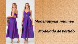моделируем платье