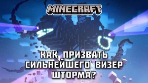 Как призвать сильнейшего ВИЗЕР ШТОРМА в Майнкрафте?