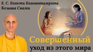 Совершенный уход из этого мира / ББ Кешава Свами.