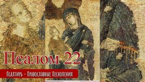 Псалом 22